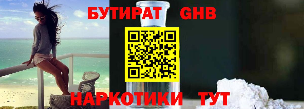 БУТИРАТ 1.4BDO Азнакаево